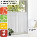 小窓用 カフェ カーテン UV カット 防炎 遮像 断熱 保温 北欧 おしゃれ 幅 50 100 丈 30 45 50 60 70 80 90 100 110 ...