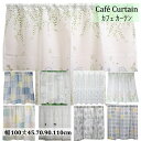 小窓用 カフェカーテン レース 刺繍 or プリント 北欧 おしゃれ 幅 100 丈 30 45 70 90 110 130 cm 離島 送料無料 安い 激安 ...