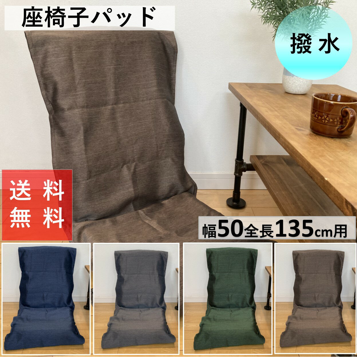 座椅子カバー パットタイプ 大きい ハイバック ワイド ロング ザイスカバー 50 x 135 cm 送料無料 撥水 汚れ防止 杢調
