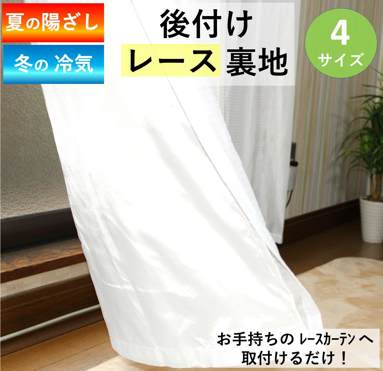 カーテン　レース用　ライナー 後付け 裏地 省エネ 保温 おしゃれ 幅105 丈 125 168 180 190 200 210 220 cm 2枚入 2枚組 激安 安い 間仕切 安価 お得 最安 最安値 離島 送料無料 模様替え 新生活 かーてん 玄関 防寒 断熱カーテンライナー