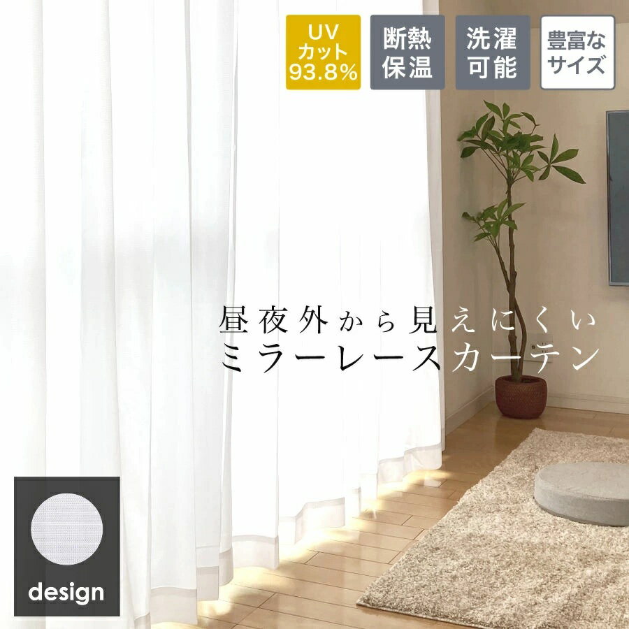 レースカーテン スーパーUVカット 省エネ レース ミラータイプ 昼夜 外から見えにくい UV カット93% 2枚セット 2枚組 幅 100 (1枚入 幅 15...