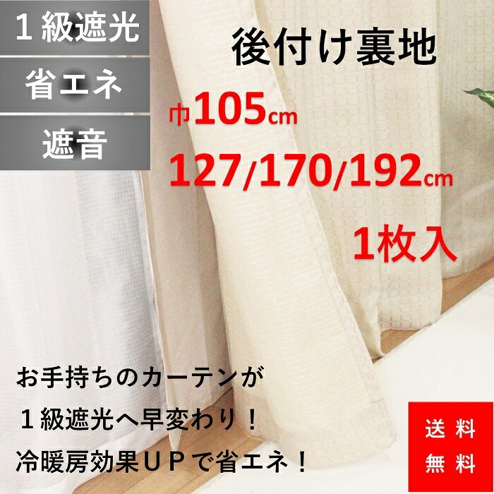 【楽天スーパーSALE10％OFF】カーテン　ライナー 後付け 裏地 1級 遮光 おしゃれ 防音 遮音 幅105 丈 127 170 192 cm 1枚入 激安 安い 間仕切 《数量限定》 安価 お得 最安 最安値 離島 送料無料 模様替え 新生活 かーてん