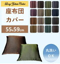 座布団カバー おしゃれ 北欧 おしゃれ 洗える 杢(モク)調 無地 55x59cm 送料無料 安い セール 激安 安価 お得 最安 最安値 銘仙判 業務用 飲食店 ネイビー グレー ブラウン 冬 55 59 モダン 幼稚園