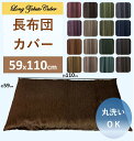 長 座布団カバー クッション 北欧 おしゃれ　杢(モク)調 無地 59 x 110 cm カーテン 送料無料 安い セール 激安 安価 お得 最安 最安値