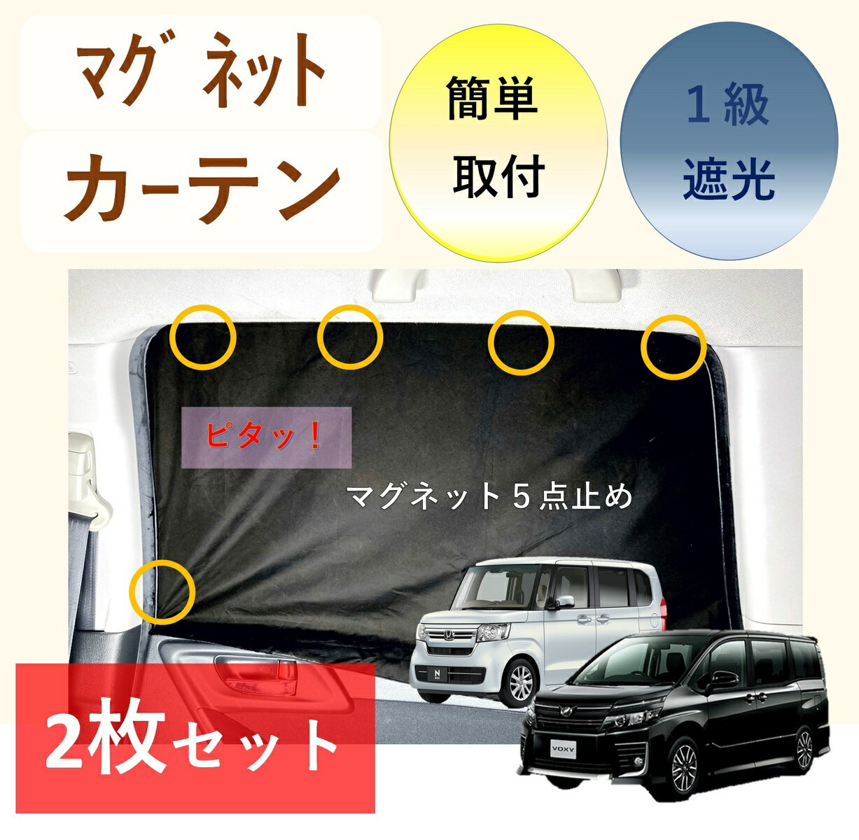 車 用 カーテン 遮光 1級 マグネット 磁石 車中泊 送料無料 安い セール 激安 小窓　安価 お得 最安 最安値 模様替え 新生活 かーてん しゃこう 遮光 カビ 離島 はんがく 幅70 or 80 x 丈52cm 2枚入