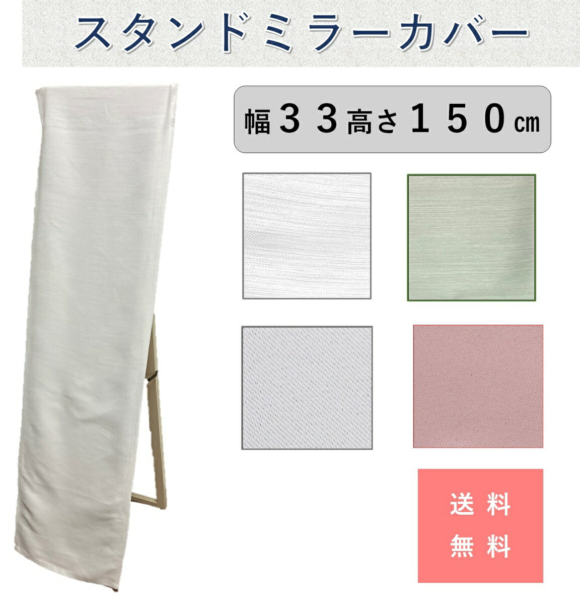 スタンドミラー カバー 姿見 おしゃれ 北欧 ウォールミラー 幅 33 45 丈150cm 送料無料 安価 お得 最安 最安値 模様替え 新生活 かーてん しゃ...