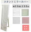 スタンドミラー カバー 姿見 おしゃれ 北欧 ウォールミラー 幅 33 45 丈150cm 送料無料 安価 お得 最安 最安値 模様替え 新生活 かーてん しゃ...