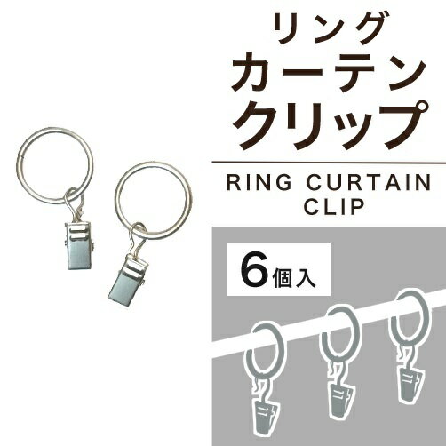 カーテン 用 クリップランナー 6個入 送料無料 安価 お得 最安 最安値 模様替え 新生活 激安