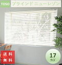 ブラインド ニューレゾン 種類 toso 幅 60 80 88 丈 108 138 183 cm 送料無料 安価 お得 最安 最安値 花粉 模様替え 新生活 か...