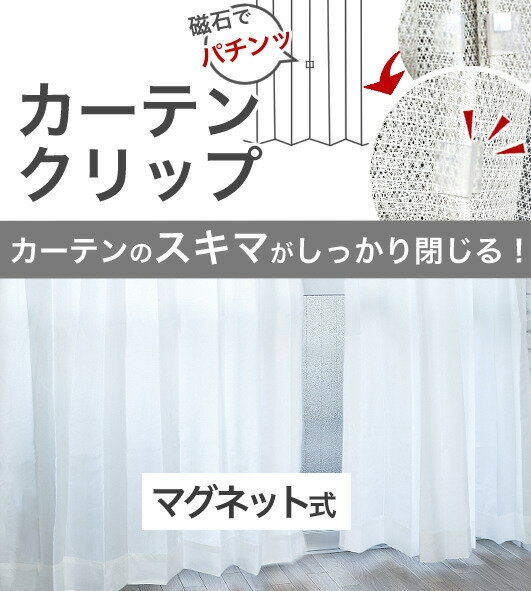 カーテン 用 ぴったりマグネット 隙間 省エネ 送料無料 安い セール 安価 お得 最安 最安値 花粉 模様替え 新生活 かーてん しゃこう 遮光 激安 省エネ 暖房 エアコン 効果