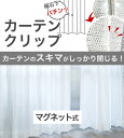 カーテン 用 ぴったりマグネット 隙間 省エネ 送料無料 安い セール 安価 お得 最安 最安値 花 ...