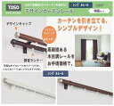 カーテンレール 「リネア」 シングル 幅3.0m 部品 種類 おしゃれ toso カバー 安価 お得 最安 最安値 模様替え 新生活 かーてん しゃこう 遮光 ...