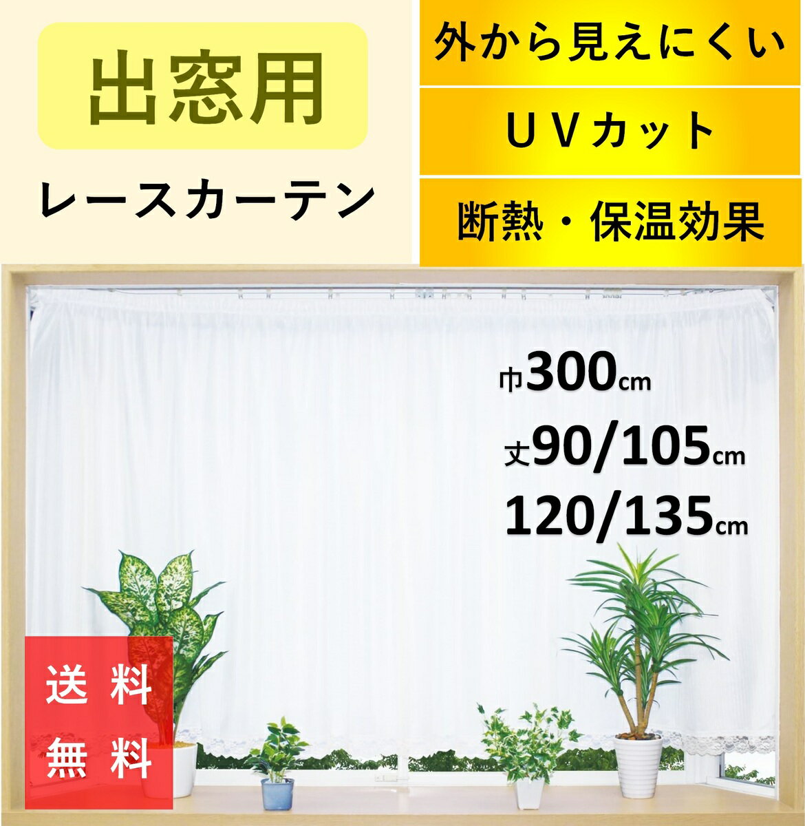 レースカーテン 出窓 ミラーレース カーテン UV 激安 遮光 おしゃれ 省エネ 遮像 断熱保温 幅 ...