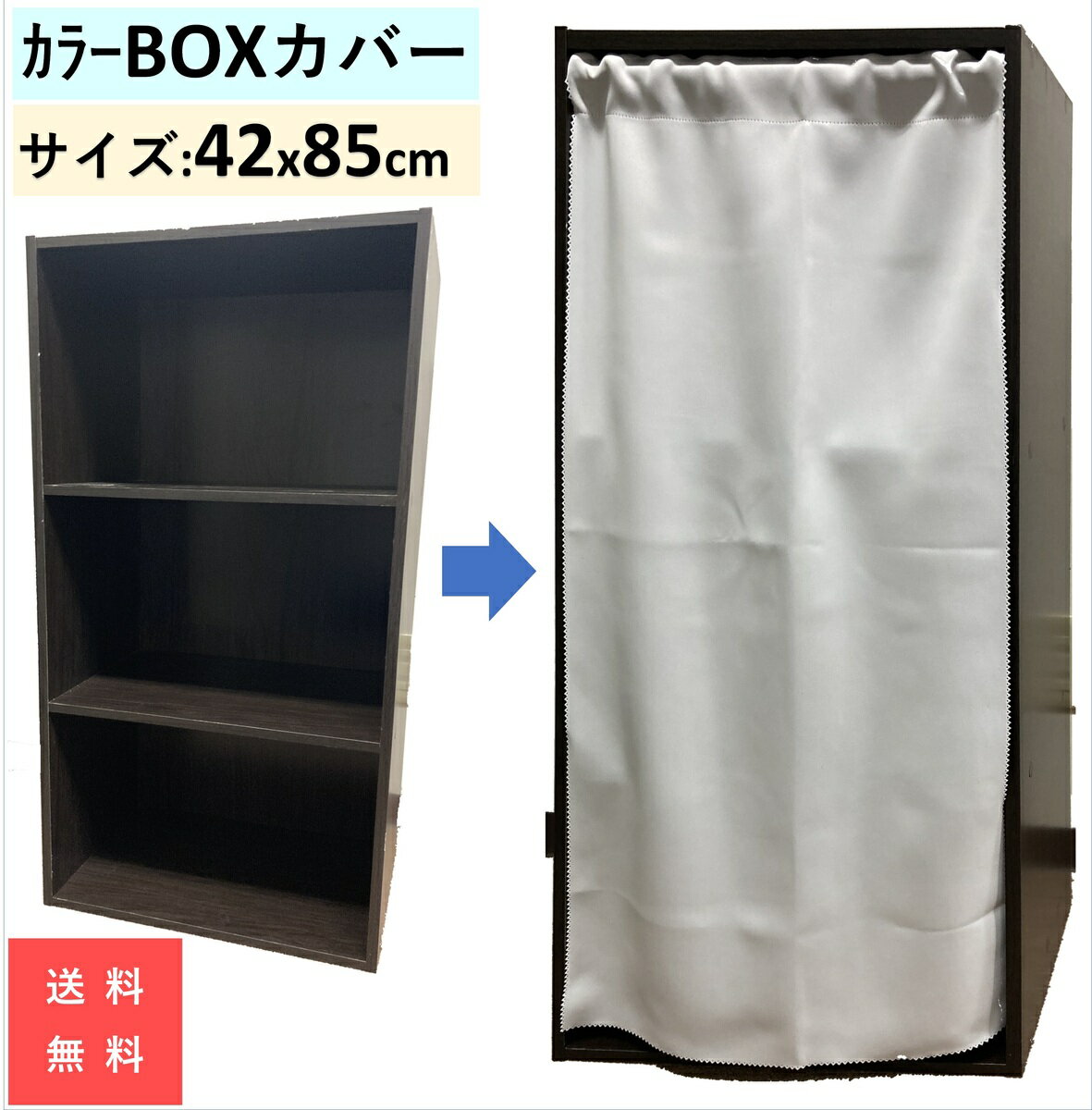 カラーボックス カバー カーテン 42x85cm 送料無料 目隠し 収納 おしゃれ 白 目隠しカーテン