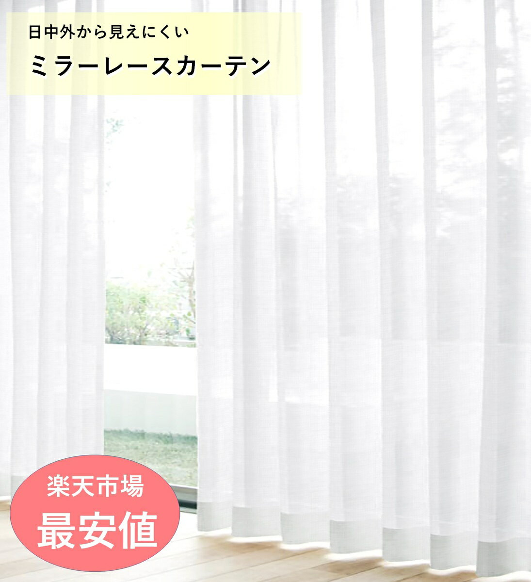 レースカーテン ミラー カーテン 激安 おしゃれ 外から見えにくい UVカット オーダー 並み 2枚組 幅100 ／1枚入 幅130 150 200 洗える 既製品 出窓 送料無料 母の日 68 78 88 98 103 108 118 133 148 176 183 188 193 198 208 213 218 228 カーテンレール 別売 無地