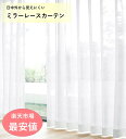 レースカーテン ミラー カーテン 激安 おしゃれ 外から見えにくい UVカット オーダー 並み 2枚組 幅100 ／1枚入 幅130 150 200 洗える 既製品 出窓 送料無料 母の日 68 78 88 98 103 108 118 133 148 176 183 188 193 198 208 213 218 228 カーテンレール 別売 無地