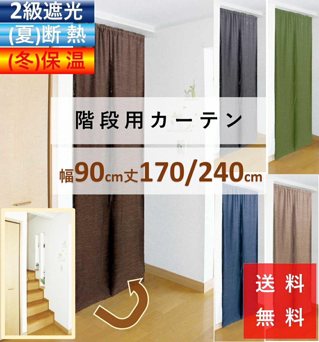 間仕切り カーテン のれん おしゃれ 暖簾 階段 用 ロング丈 北欧 省エネ 遮光 断熱保温カーテン 幅90 丈 150 170 240…