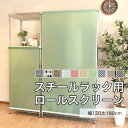 ロールスクリーン スチールラック 用 カラーボックス コードレスタイプ 収納目隠し 幅 120cm 丈180cm 簡単取付け