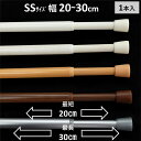 突っ張り棒 つっぱり棒 カーテン 小窓 伸縮棒 テンションポール 幅30cm 1本入 SSサイズ 送料無料 安価 お得 最安 最安値 花粉 模様替え 新生活 か...