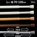 突っ張り棒 つっぱり棒 カーテン 小窓 伸縮棒 テンションポール 幅120cm 2本セット Lサイズ 送料無料 安価 お得 最安 最安値 花粉 模様替え 新生活...