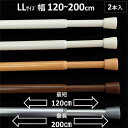 突っ張り棒 つっぱり棒 カーテン 小窓 伸縮棒 テンションポール 幅200cm 2本入 LLサイズ 送料無料 安価 お得 最安 最安値 突っ張り棒 つっぱり棒 ...