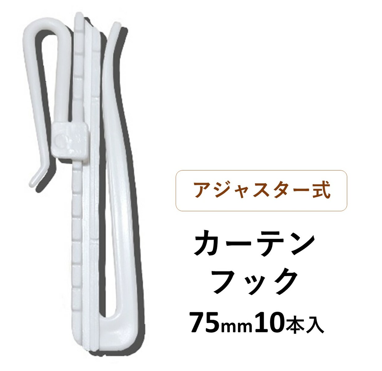 カーテン 用 アジャスターフック 75mm 10本入り 丈調節可能 / 強力 金フック 15本入 送料無料 安い セール 模様替え 新生活 かーてん しゃこう 遮光 カビ 激安