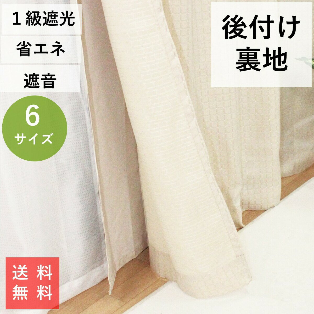 カーテン　ライナー 後付け 裏地 1級 遮光 おしゃれ 防音 遮音 幅105 155 丈 82 92 ...