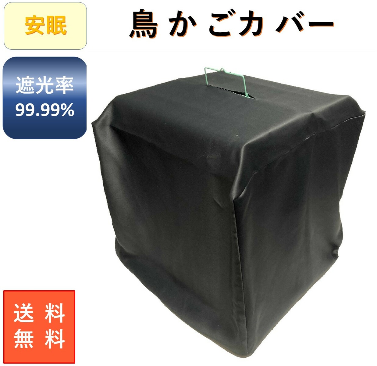 鳥かご カバー ケージ 鳥カゴ とりかご 小動物 おやすみカバー 安眠 遮光 1級 北欧 おしゃれ 紫外線 UV 幅48 奥行48 高さ48cm 他3サイス 送料無料 安い 防寒カバー S M L フリー サイズ 安価 …