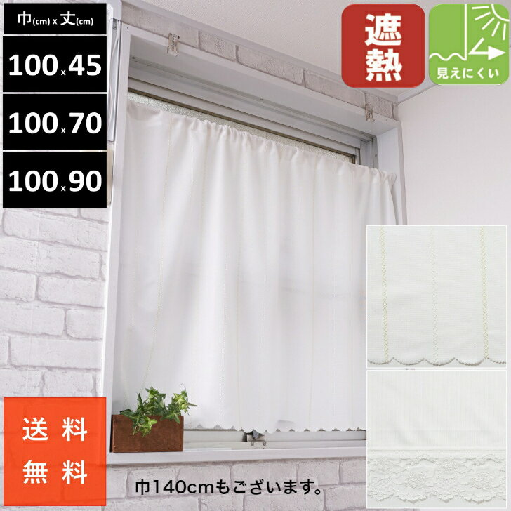 小窓用 カフェカーテン UV カット 遮像 断熱 保温 北欧 おしゃれ 幅100 140 丈 45 70 90 cm 送料無料 安い 激安 安価 お得 最安 最安値 模様替え 新生活 かーてん