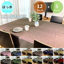 テーブルクロス 撥水 はっ水 2人掛 4人掛 約 120 x 150 130 x 150 130 x 130 6人掛 130 x 170 220 240 cm ...