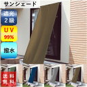 サンシェード 日除け 日よけ ベランダ 庭 遮光 99% UV 99% タープ 間仕切り パーテーション おしゃれ 省エネ 幅 90 丈 90 120 180 200 240 cm 1枚入 離島 送料無料 激安 安い 安価 お得 最安 最安値 花粉 模様替え 新生活 かーてん しゃこう 遮光 結露 カビ