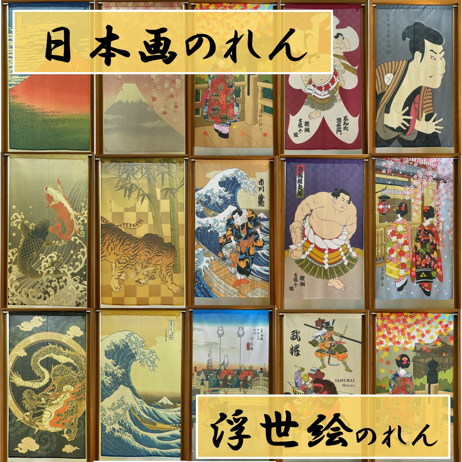 のれん 暖簾 幅 85 丈150 cm タペストリー 日本製 MADE IN JAPAN おしゃれ 日本 和風 富士山 龍 虎 昇り鯉 浮世絵 写楽 横綱 不知...