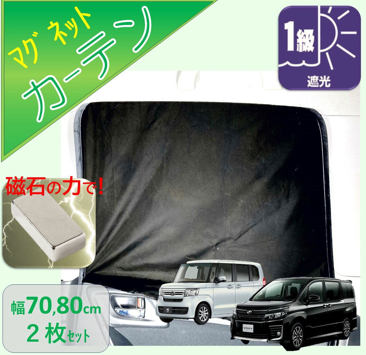 車 用 カーテン 遮光 1級 マグネット 磁石 車中泊 送料