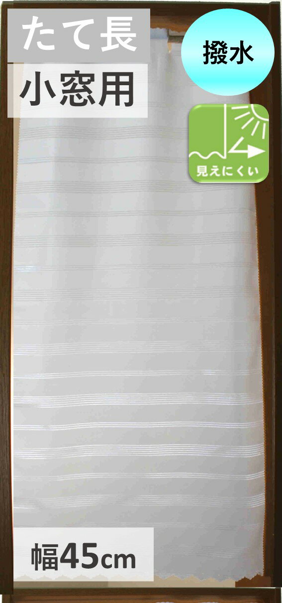 小窓用 カフェ カーテン 防炎 撥水 UV カット 遮像 断熱 保温 北欧 おしゃれ 幅 45 丈 70 90 110 cm 離島 送料無料 安い セール 激安 クリスマス 安価 お得 最安 最安値 模様替え 新生活 かーてん しゃこう カビ 激安 離島