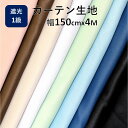 カーテン 生地 遮光 はぎれ 問屋 おすすめ 北欧 安い 幅150cm x 長さ 4 m 切り売り 遮光1級 布 遮光カーテン 生地屋 激安 離島 安価 お得 最安 最安値 模様替え 新生活 かーてん しゃこう 撥水 麻 風