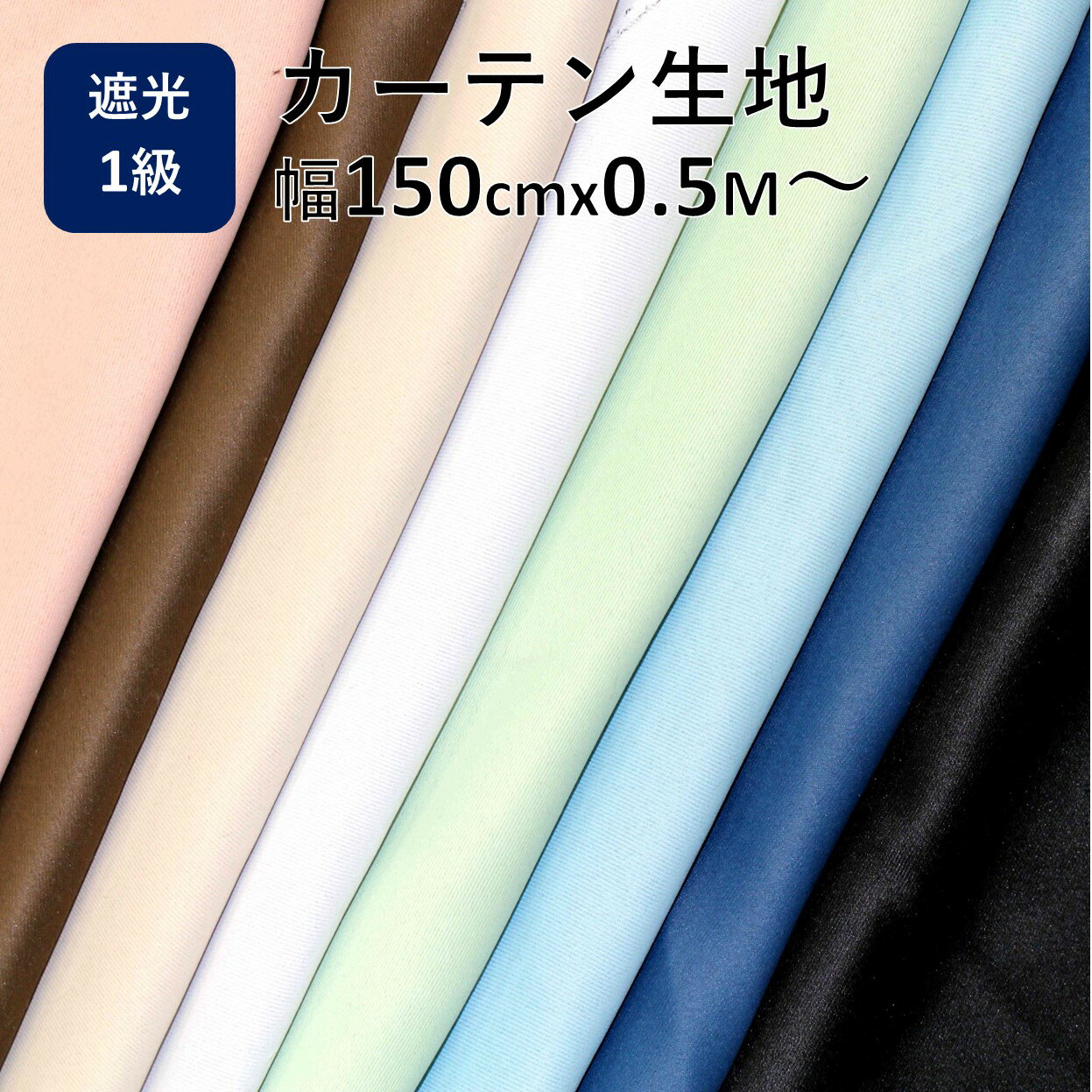 カーテン 生地 遮光 はぎれ 問屋 おすすめ 北欧 安い 幅150cm x 長さ 0.5 1.0 2.0 3.0 4.0 5.0 m 切り売り 遮光1級 布 遮光カーテン 生地屋 激安 離島 安価 お得 最安 最安値 模様替え 新生活 かーてん しゃこう 撥水 麻 風