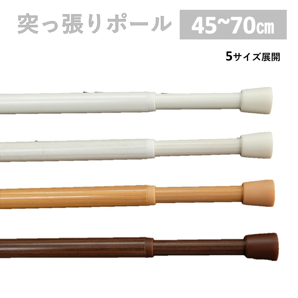 \4日20時~P10/ 突っ張り棒 つっぱり棒 カーテン 小窓 伸縮棒 テンションポール 幅70cm 2本セット Mサイズ 送料無料 安価 お得 最安 最安値 花粉 模様替え 新生活 かーてん しゃこう 遮光 カビ 激安 離島 春 花見 桜 母の日 カーテンレール