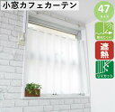 カフェカーテン UVカット 遮像 断熱 保温 遮光 北欧 おしゃれ 巾100x丈45cm 送料無料 安い セール