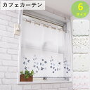 カフェカーテン ボイル 刺繍 遮光 北欧 おしゃれ 断熱 遮熱紫外線 UV 対策 巾100x丈70cm 送料無料 安い セール