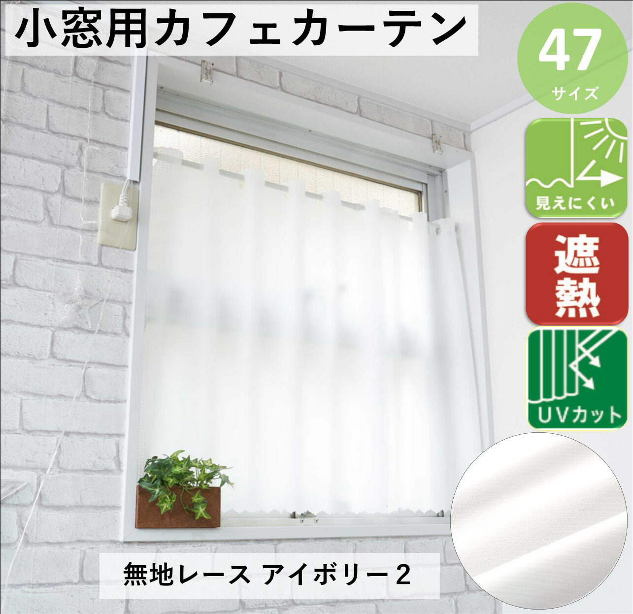 カフェカーテン UVカット 遮像 断熱 保温 遮光 北欧 おしゃれ 巾100x丈90cm 送料無料 安い セール