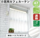 カフェカーテン UVカット 遮像 断熱 保温 遮光 北欧 おしゃれ 巾100x丈90cm 送料無料 安い セール