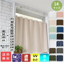 カフェカーテン 遮光 1級 おしゃれ 断熱 遮熱紫外線 UV 対策 巾140x丈45cm 送料無料 安い セール