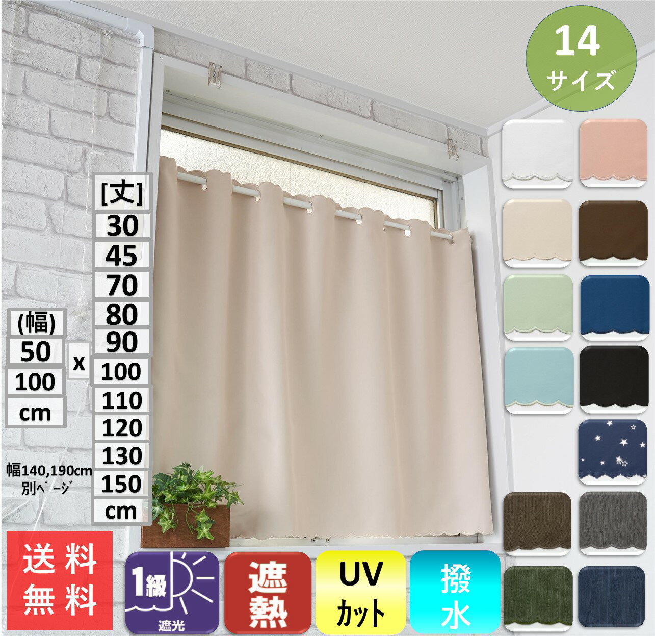 カフェカーテン 遮光 1級 おしゃれ 断熱 遮熱紫外線 UV 対策 巾140x丈70cm 送料無料 安い セール