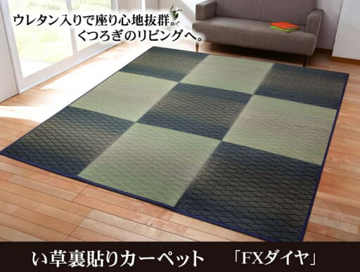い草 畳 自然素材 カーペット ラグ インテリア 夏用 節電 無地 涼しい ダイヤ柄 シンプル クッション性 240×320cm い草 畳 自然素材 カーペット ラグ インテリア 夏用 節電 無地 涼しい ダイヤ柄 シンプル クッション性 240×320cm