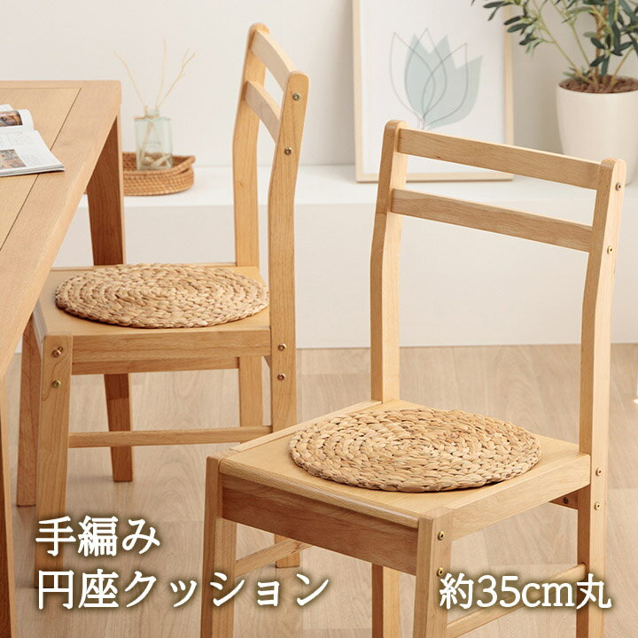 クッション ウォーターヒヤシンス 天然素材 丸型 円形 40丸cm