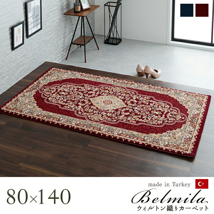 カーペット 絨毯 ラグ 高級ラグ ウィルトン 長方形 クラシック柄 エレガンス 約80×140cm