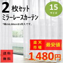 レースカーテン 2枚組 ミラー おしゃれ 外から見えにくい UVカット 15サイズ 幅100 2枚組 幅150 1枚入 幅200 1枚入 遮像 洗える 見えない 既製品 出窓 送料無料