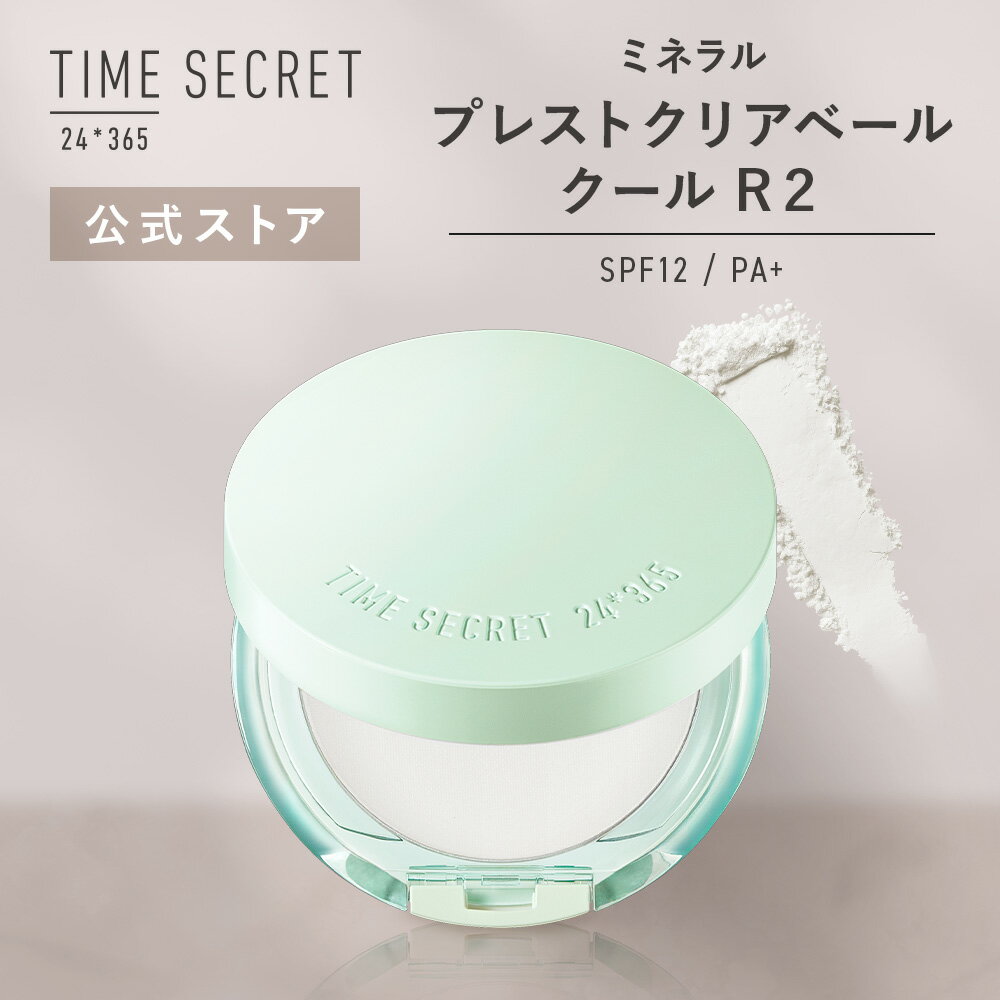 乐天商城 - 【公式ストア/正規品】【2個から送料無料】【NEW/限定】TIME SECRET タイムシークレットミネラル プレストクリアベール クールR2 SPF12 PA+汗が気になるお肌を瞬間ひんやりパウダー
