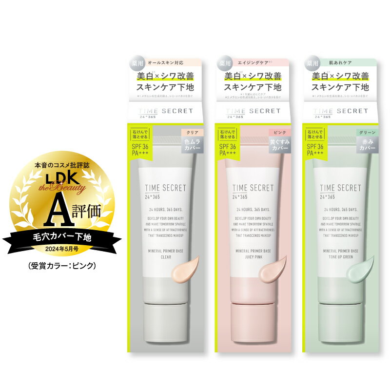 【公式】\2個から送料無料/ TIME SECRET タイムシークレットミネラル 薬用プライマーベース SPF36 PA+++化粧下地 ベースメイク 毛穴 ツヤ感 トーンアップ 敏感肌 乾燥肌 毛穴カバー 化粧品 コスメ