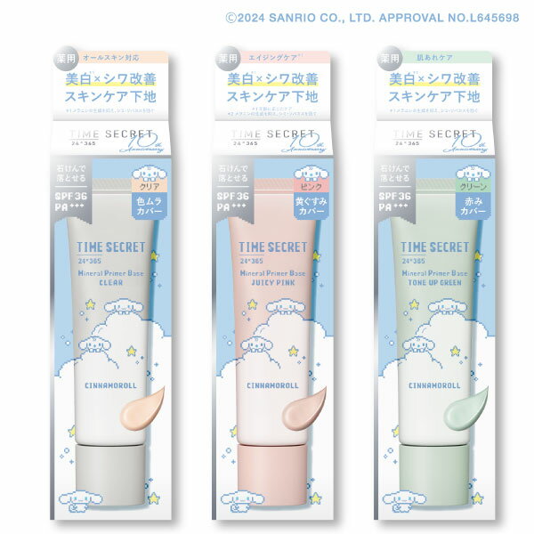 【公式ストア/正規品】【NEW/限定】TIME SECRET タイムシークレットミネラル 薬用プライマーベース サンリオ シナモロール デザインSPF36 PA+++石けんで落とせるミネラル下地のサムネイル